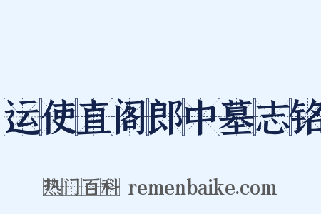 运使直阁郎中墓志铭是什么意思的图片